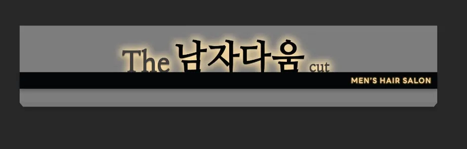 더 남자다움cut 대표 이미지