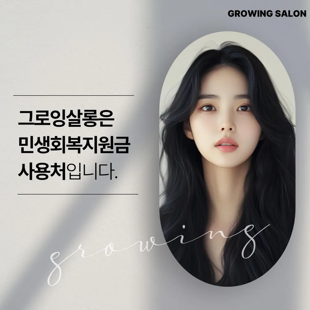 그로잉살롱 평내호평점 대표 이미지