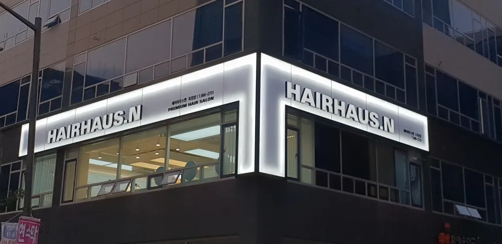 헤어하우스앤 옥정점 대표 이미지