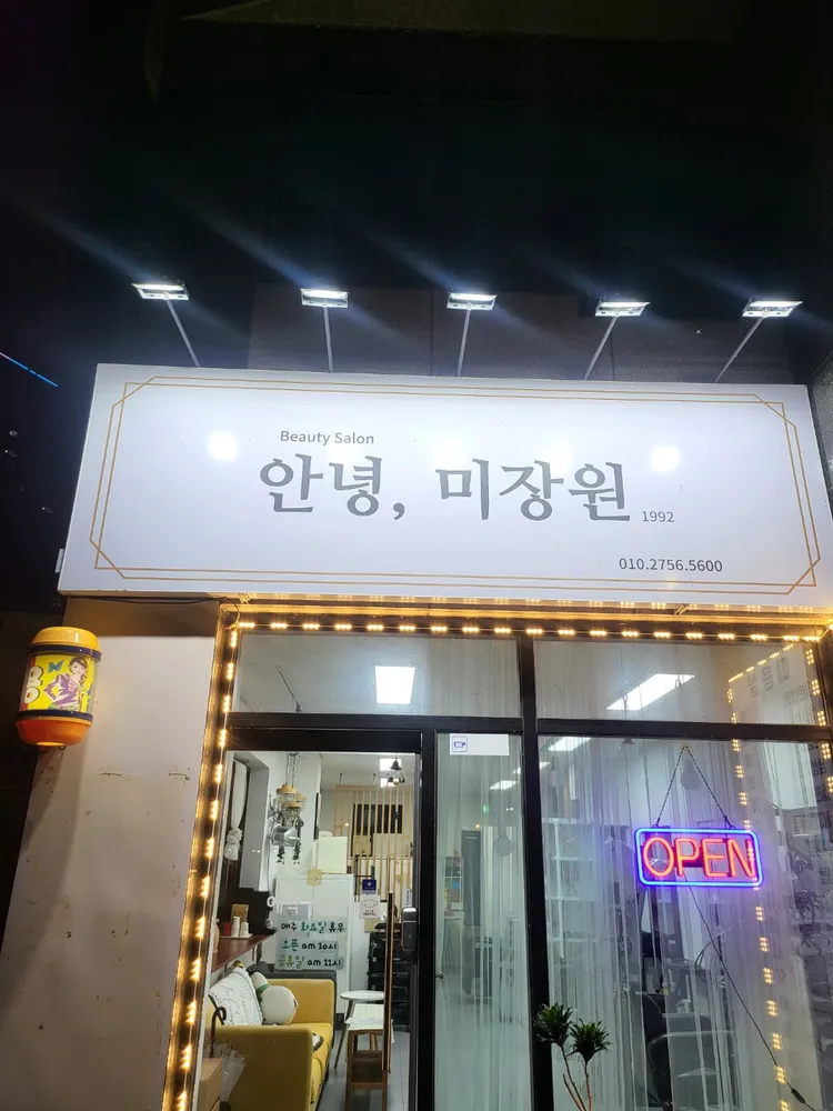 안녕,미장원 대표 이미지