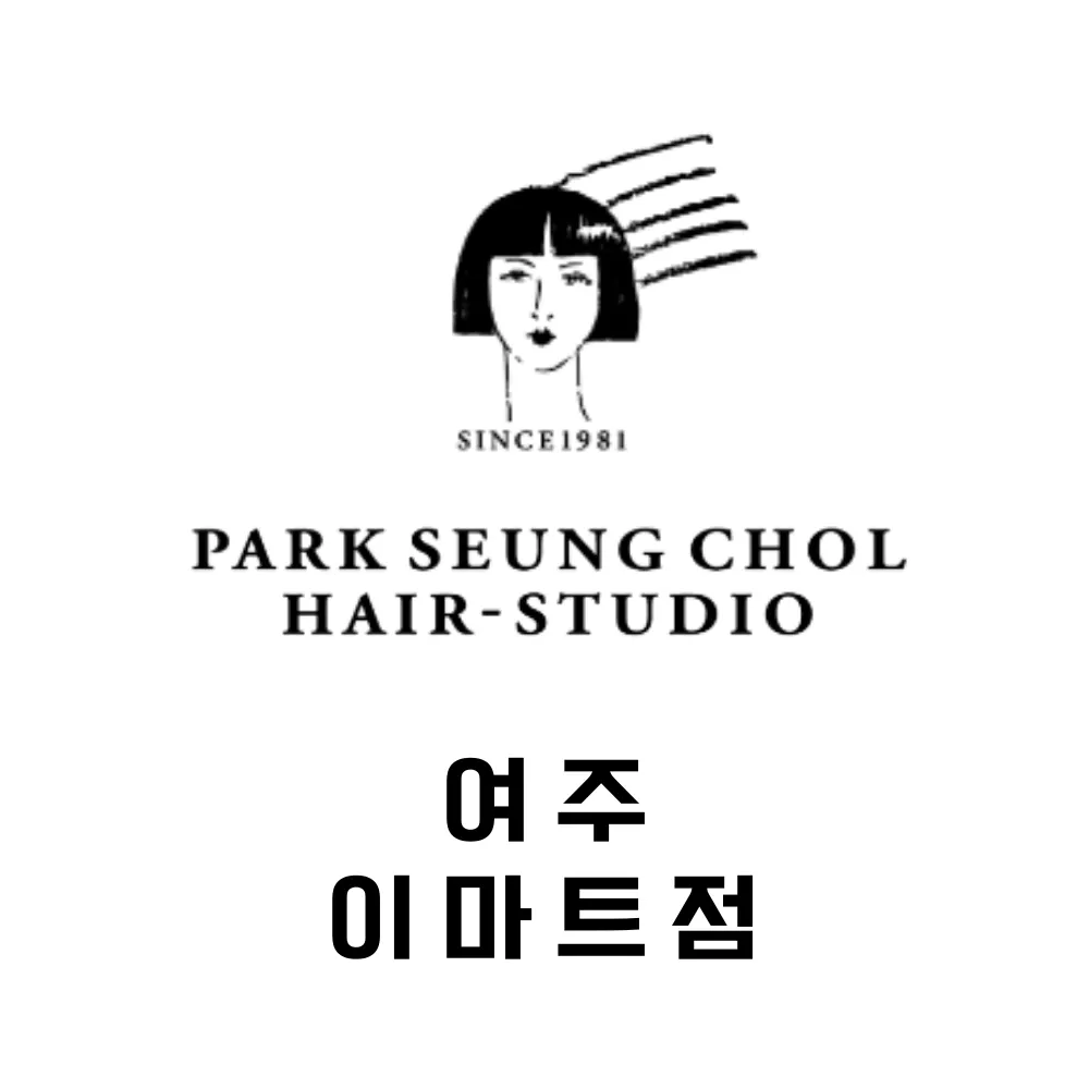 박승철헤어스투디오 이마트 여주점 대표 이미지