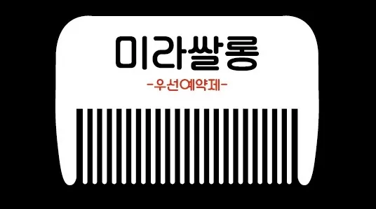 미라쌀롱 대표 이미지