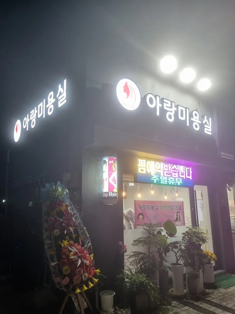 아랑미용실 대표 이미지