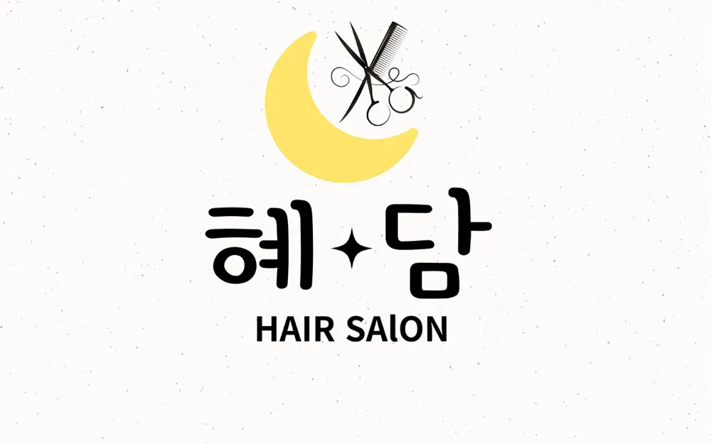 혜담 (hair salon) 대표 이미지