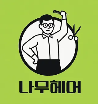 나무헤어 대표 이미지