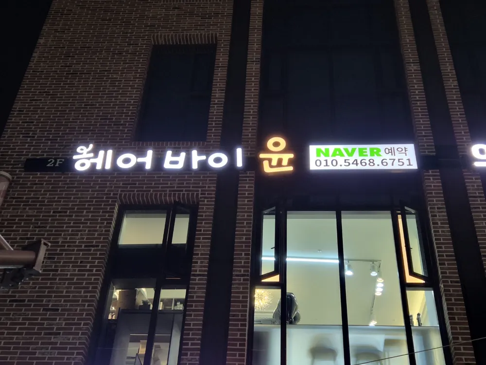 헤어바이윤 대표 이미지