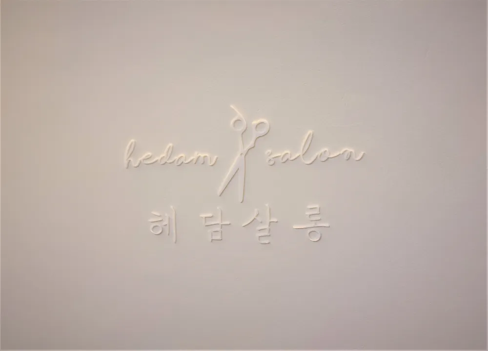 헤담살롱 대표 이미지