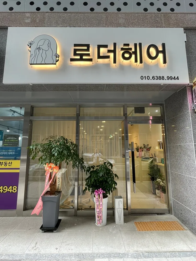 로더헤어 대표 이미지