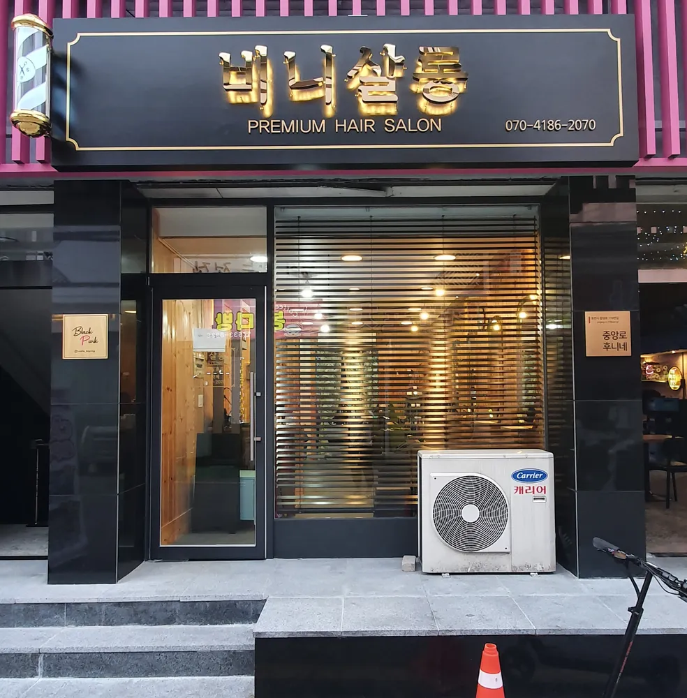 비니살롱 대표 이미지