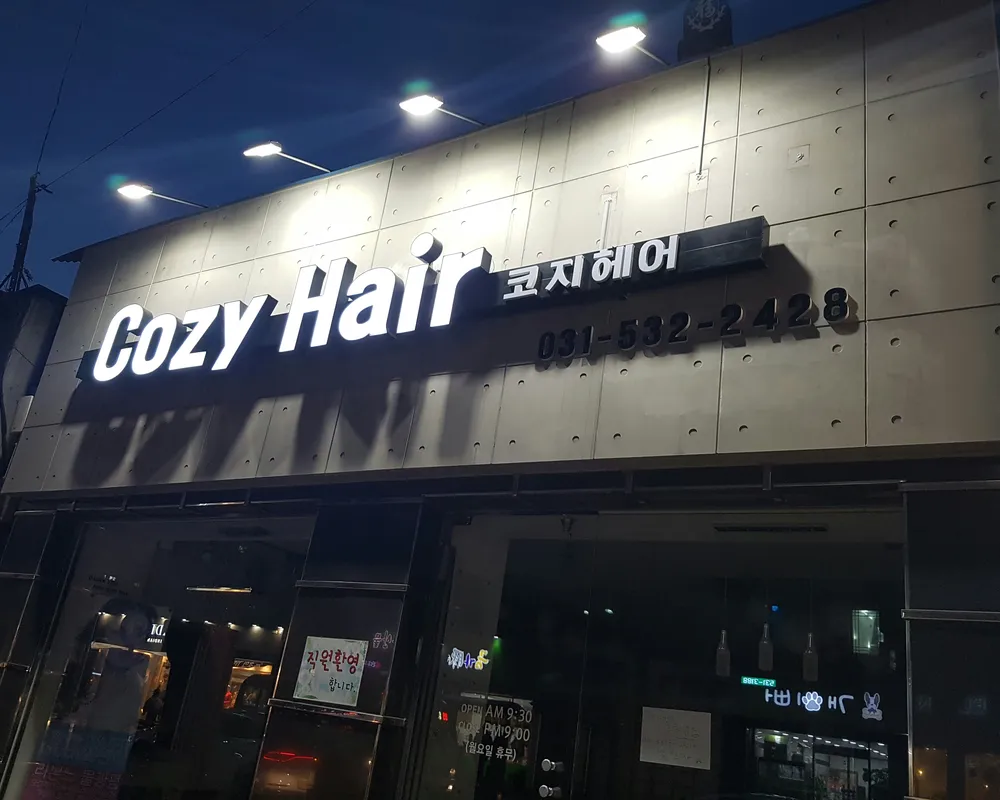코지헤어 대표 이미지