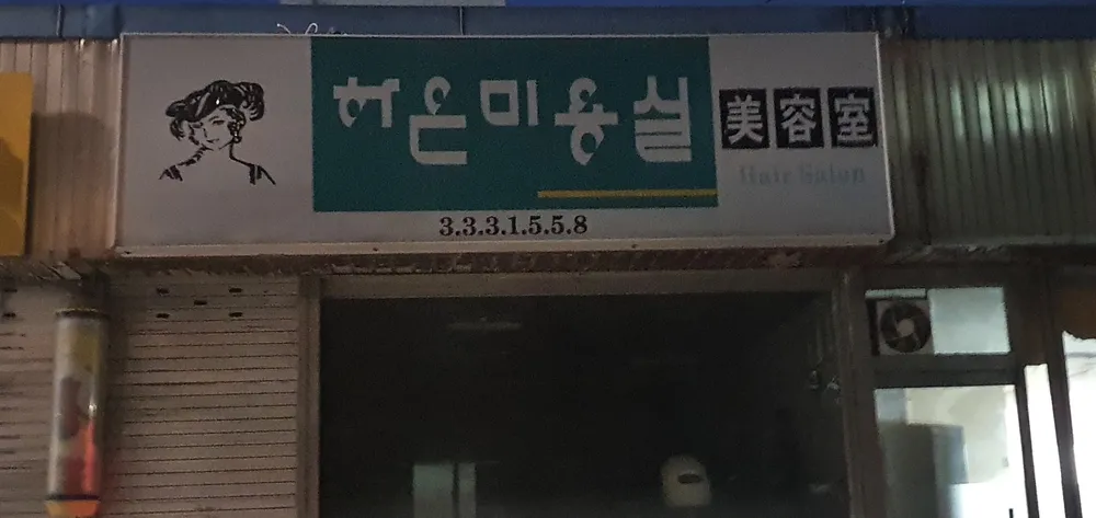 하은미용실 대표 이미지