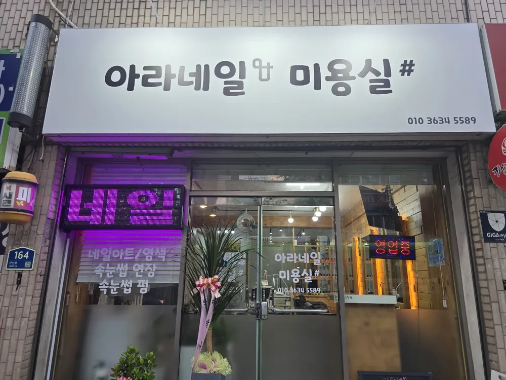 아라네일.미용실 대표 이미지