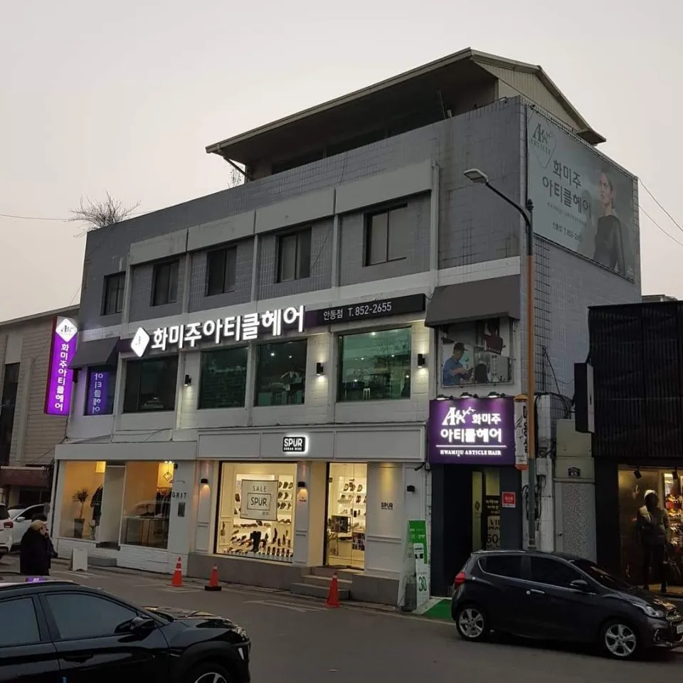 화미주아티클헤어 대표 이미지