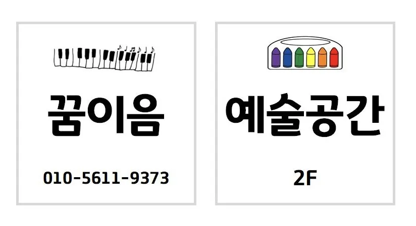 꿈이음예술공간 대표 이미지