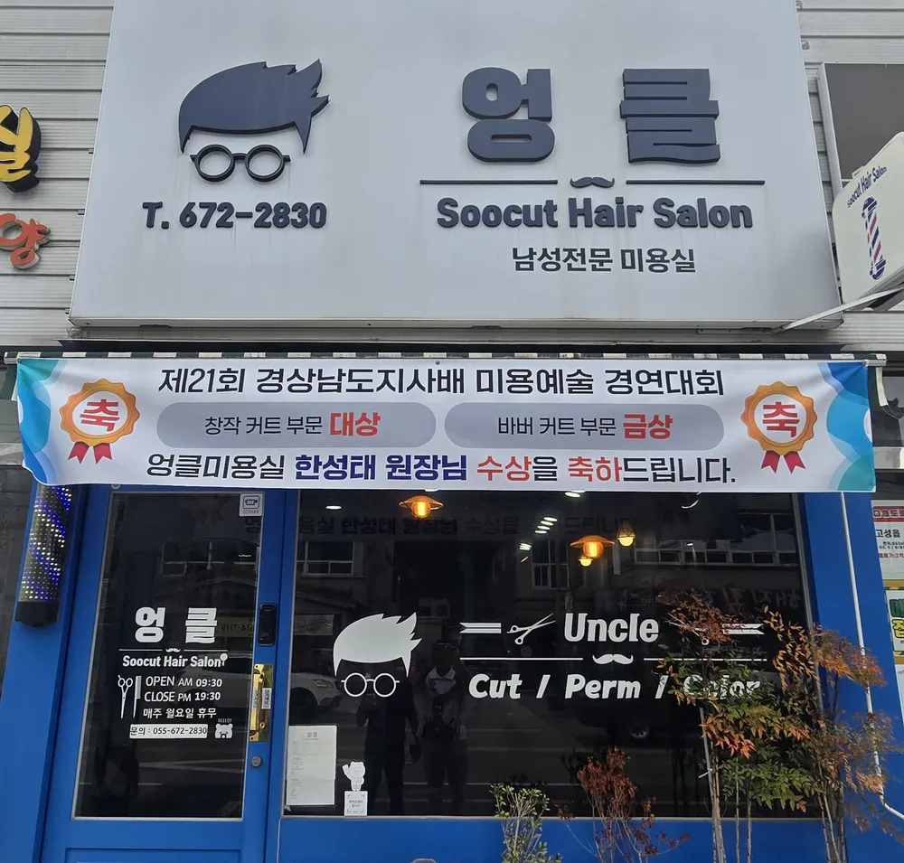 엉클미용실 대표 이미지