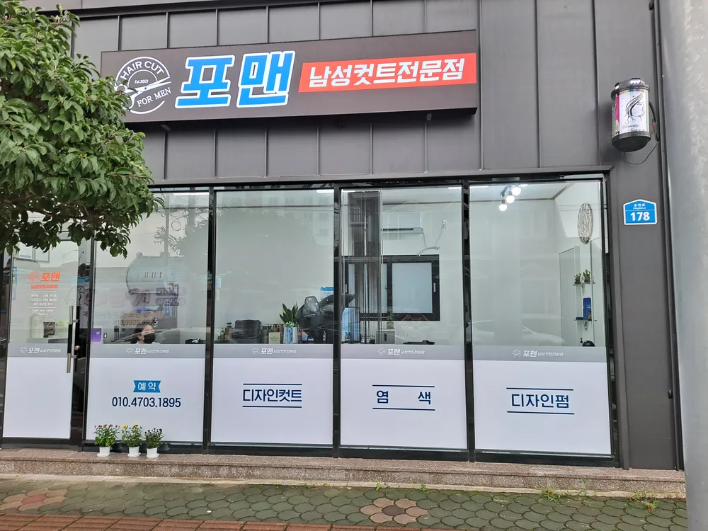 포맨남성컷트전문점 대표 이미지