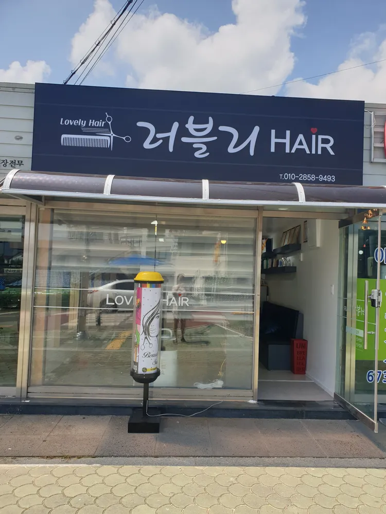 러블리헤어 대표 이미지