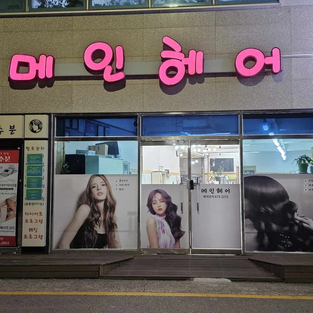 메인헤어 대표 이미지