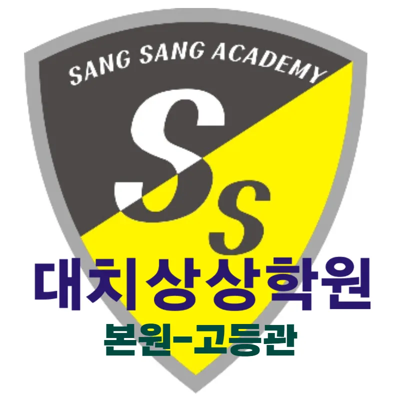 대치상상학원 대표 이미지