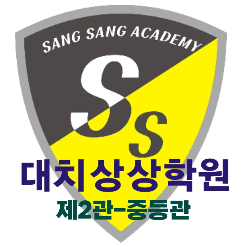 대치상상학원 중등관 대표 이미지