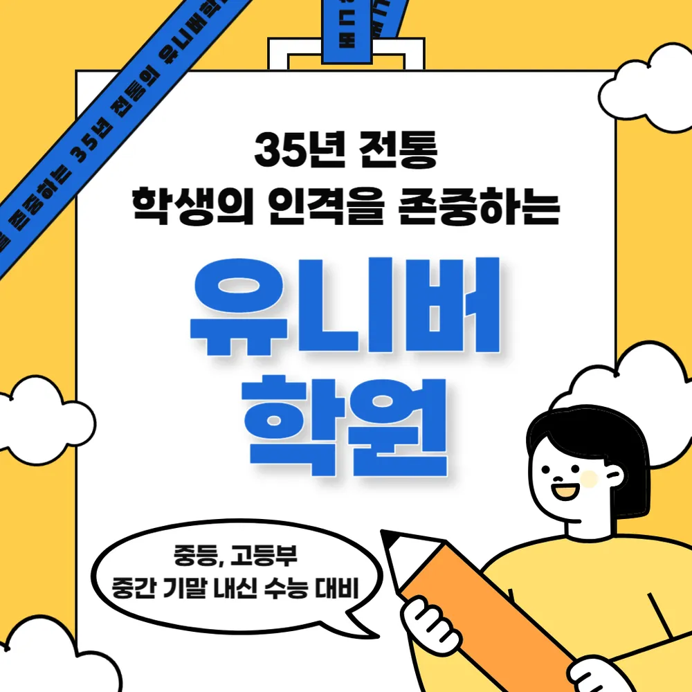 유니버학원 대표 이미지