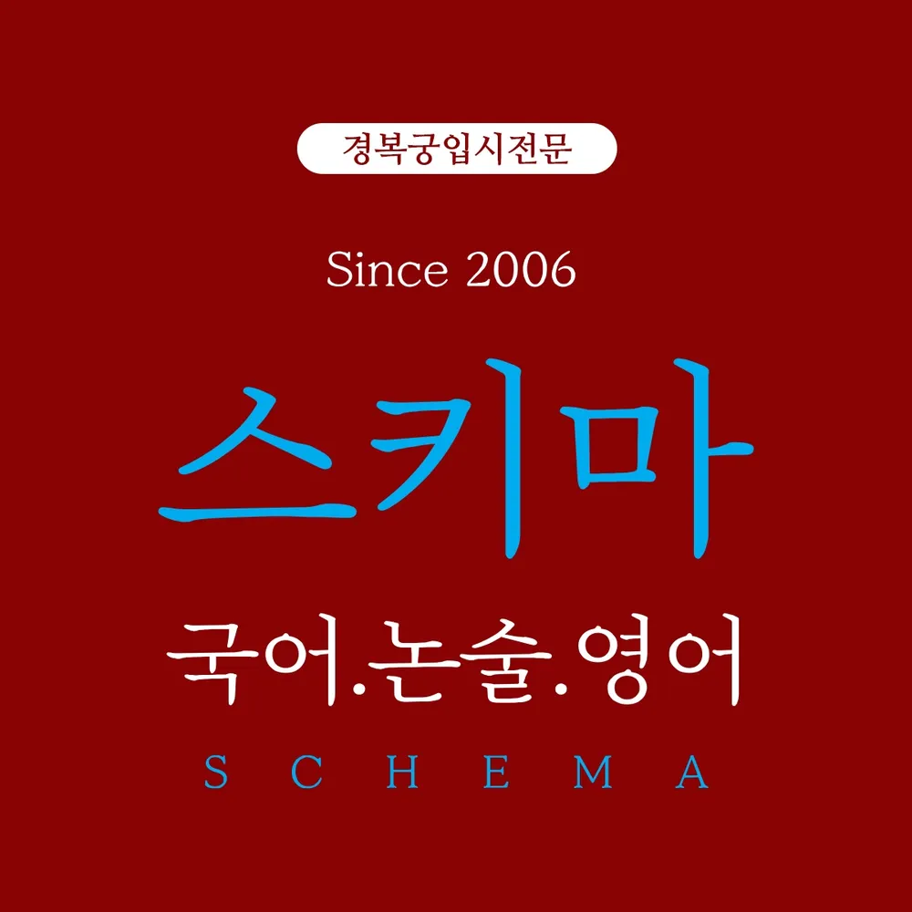 스키마아이오학원 대표 이미지