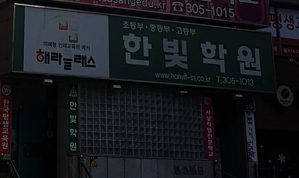 한빛학원 대표 이미지
