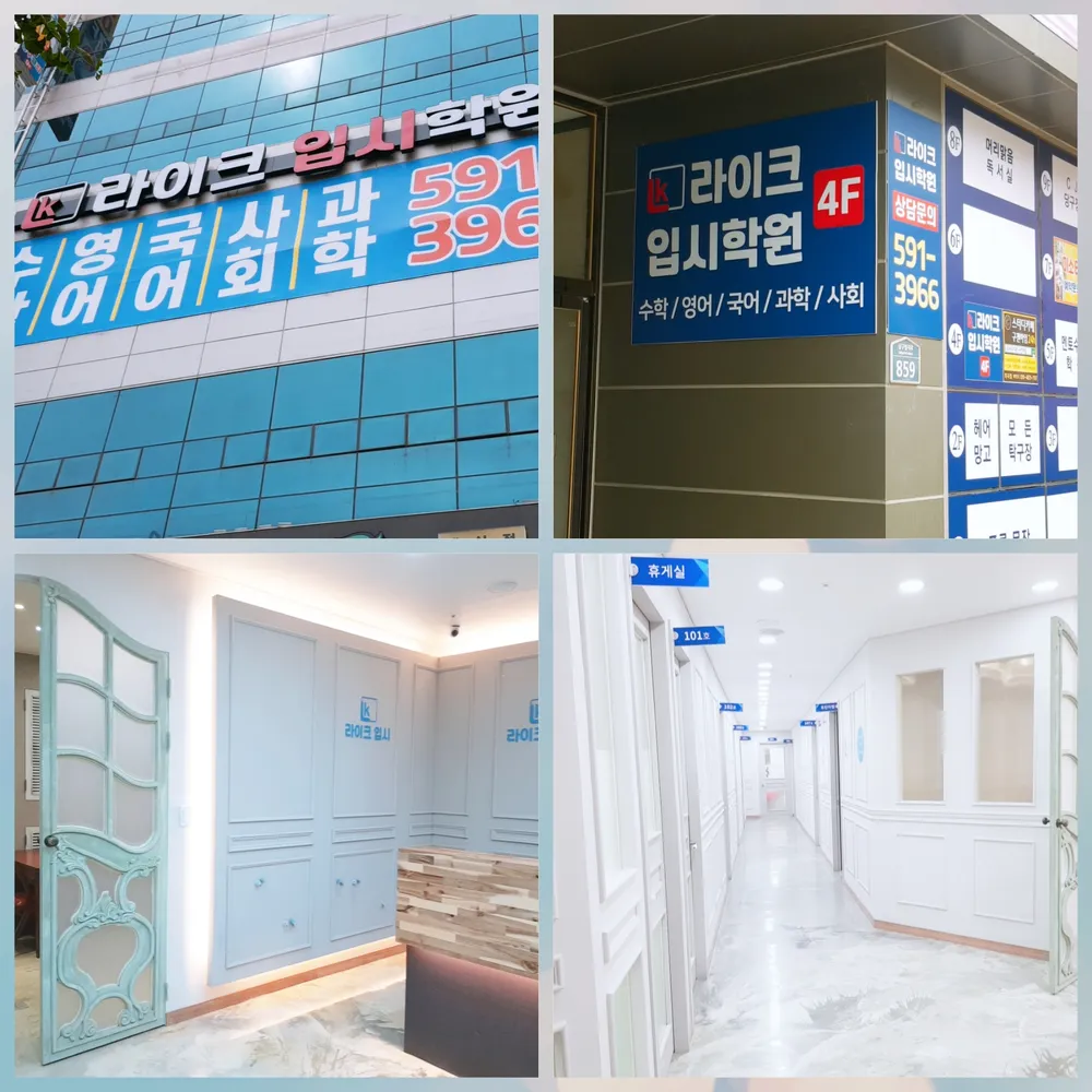 라이크입시학원