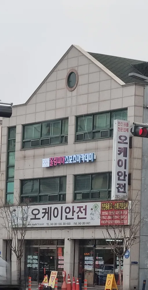 올림피아스포츠아카데미 대표 이미지