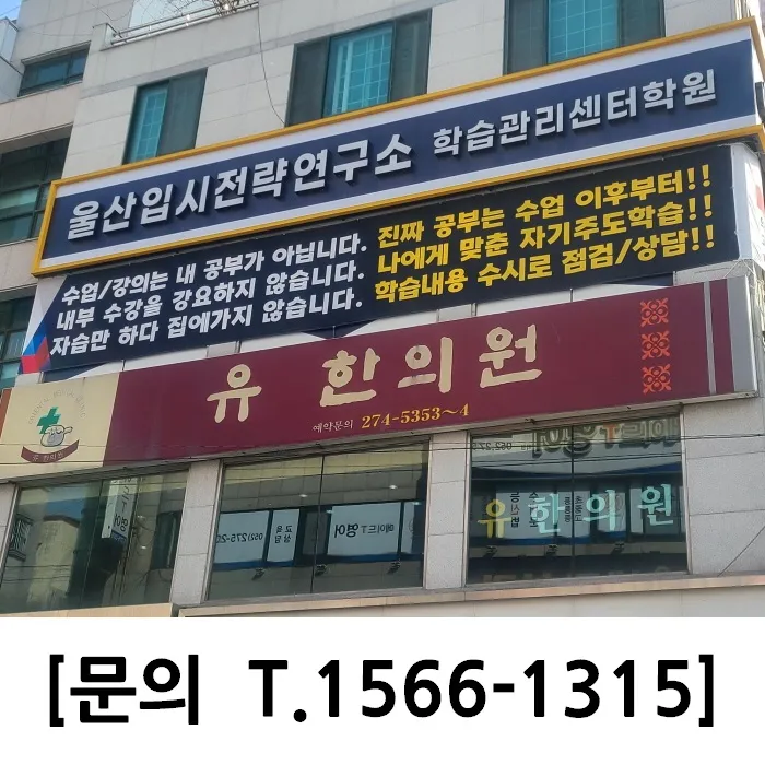 울산입시전략연구소학습관리센터학원 대표 이미지