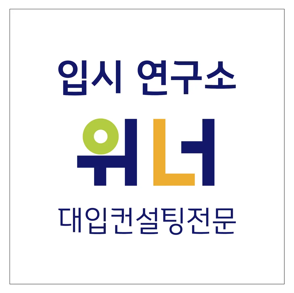 입시연구소위너 대표 이미지