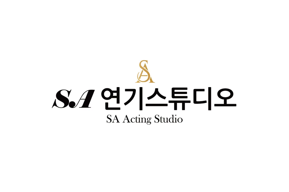 제천에스에이연기스튜디오 대표 이미지