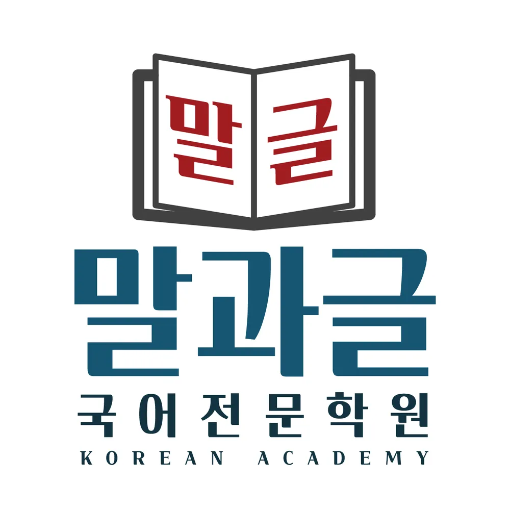 말과글국어전문학원 대표 이미지