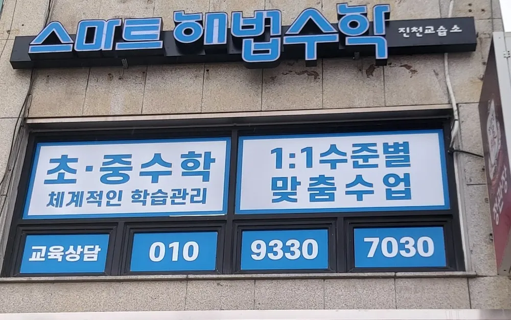 스마트해법수학진천교습소 대표 이미지