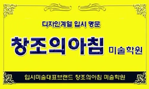창조의아침미술학원 제천캠퍼스 대표 이미지