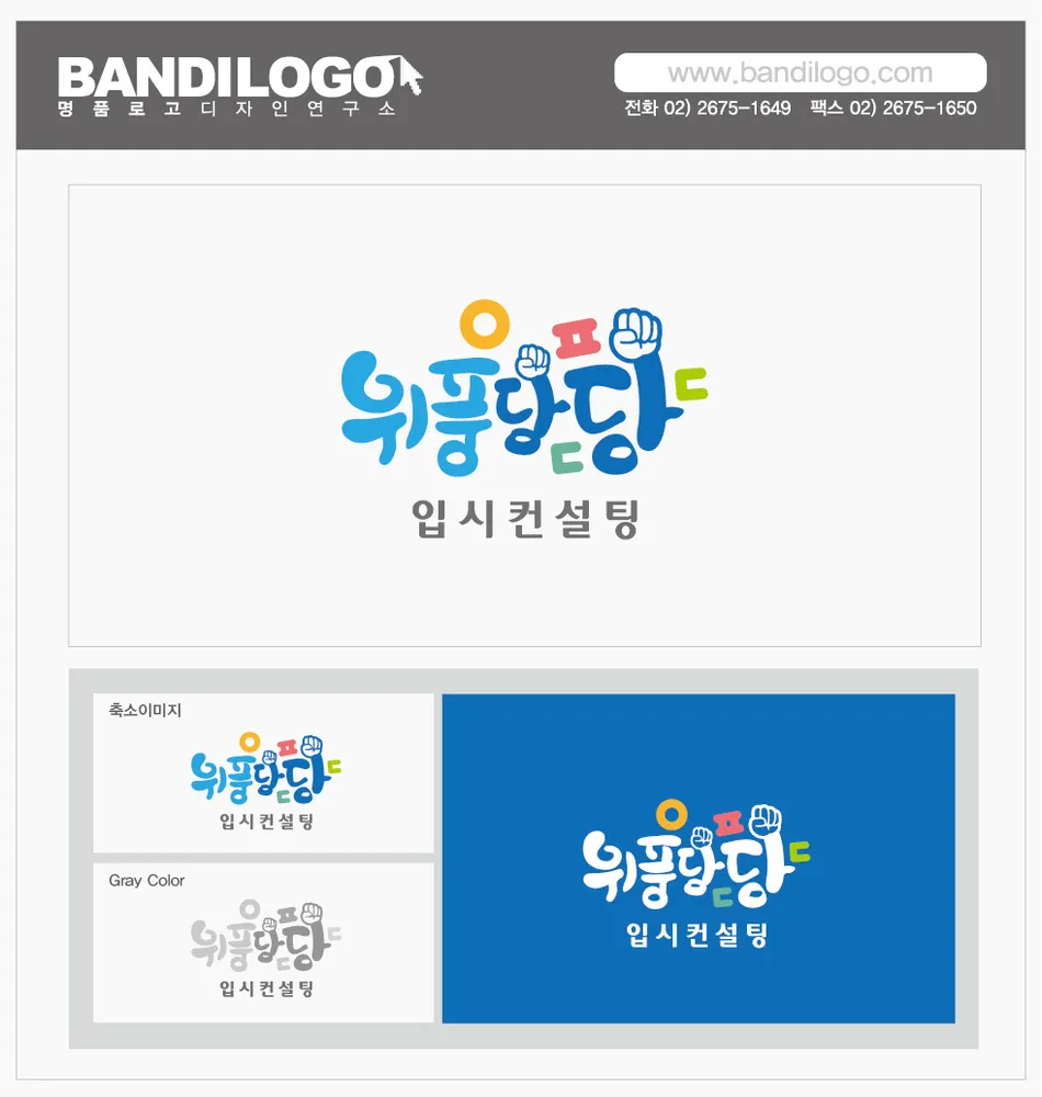 위풍당당 입시컨설팅연구소 대표 이미지