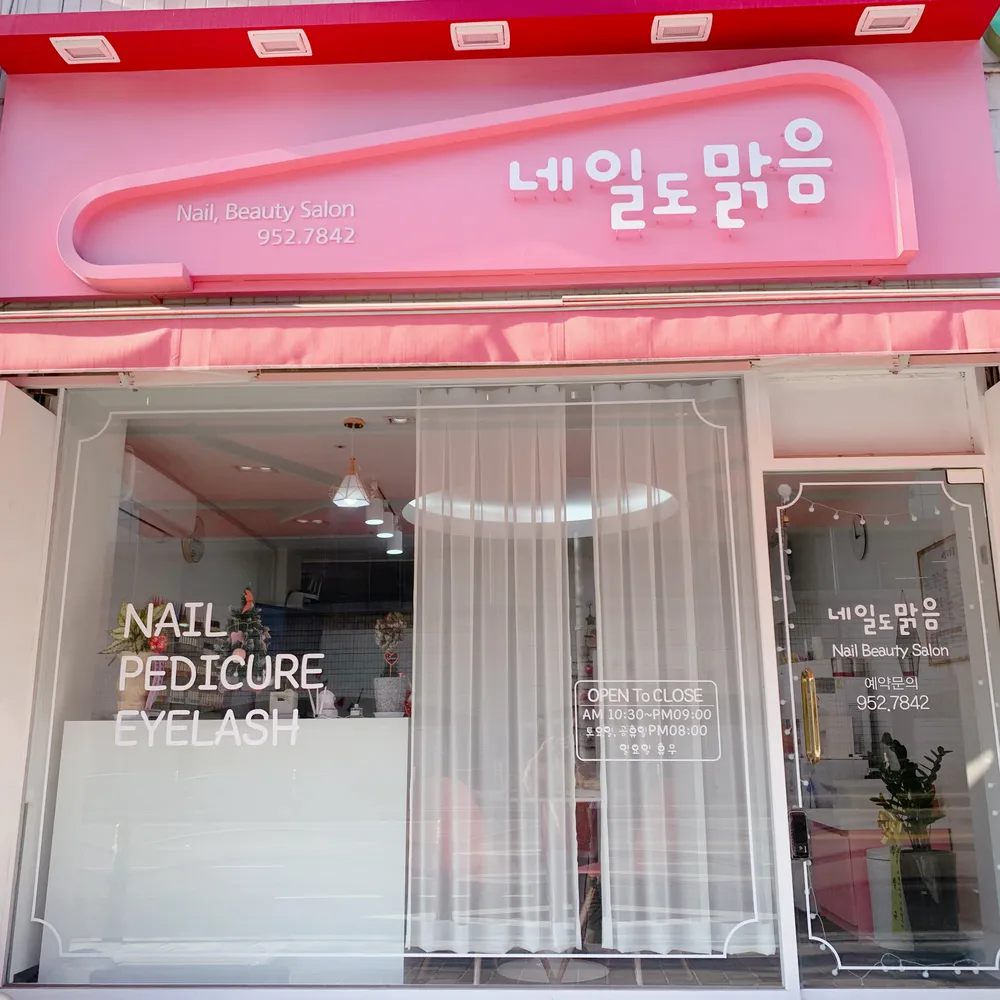 네일도맑음 대표 이미지