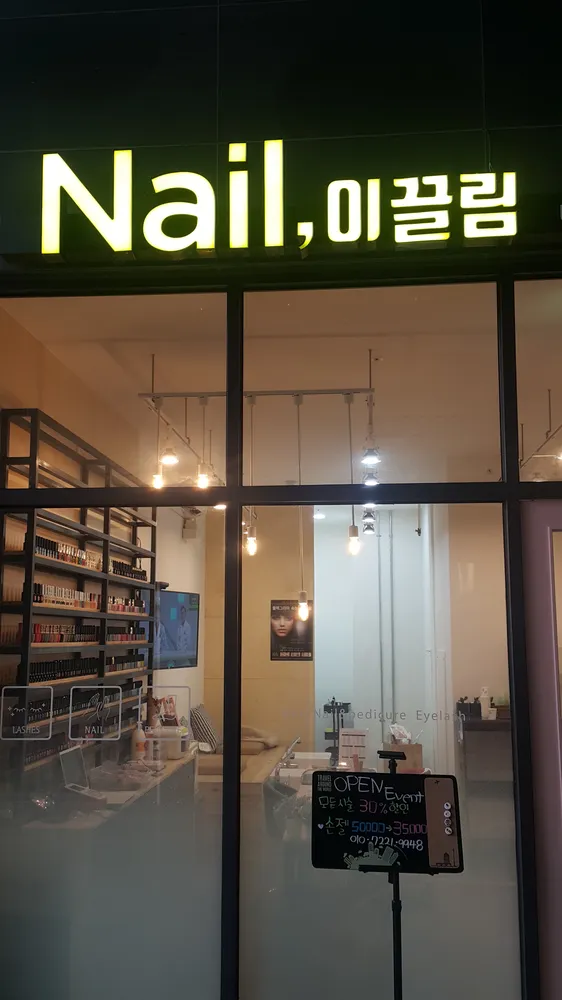 네일이끌림 대표 이미지