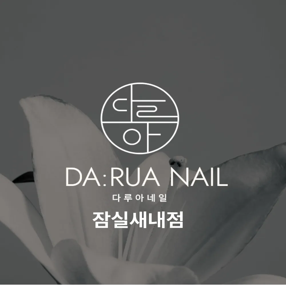 다루아네일 대표 이미지