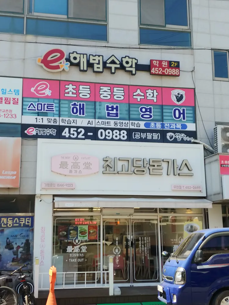 스마트해법수학 전남무안점 대표 이미지