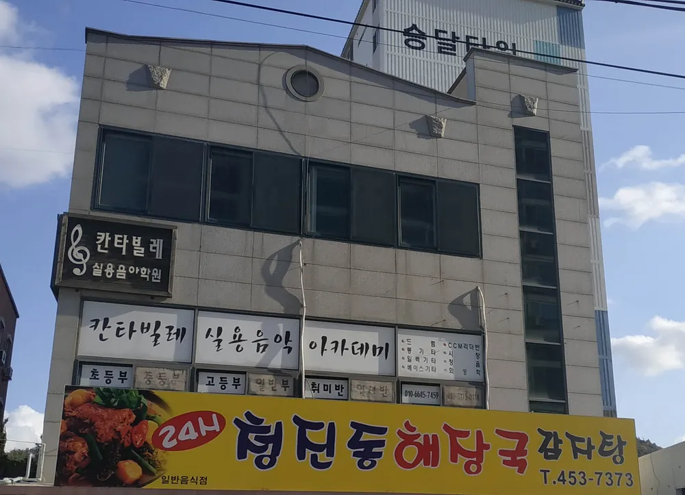 칸타빌레실용음악학원 대표 이미지