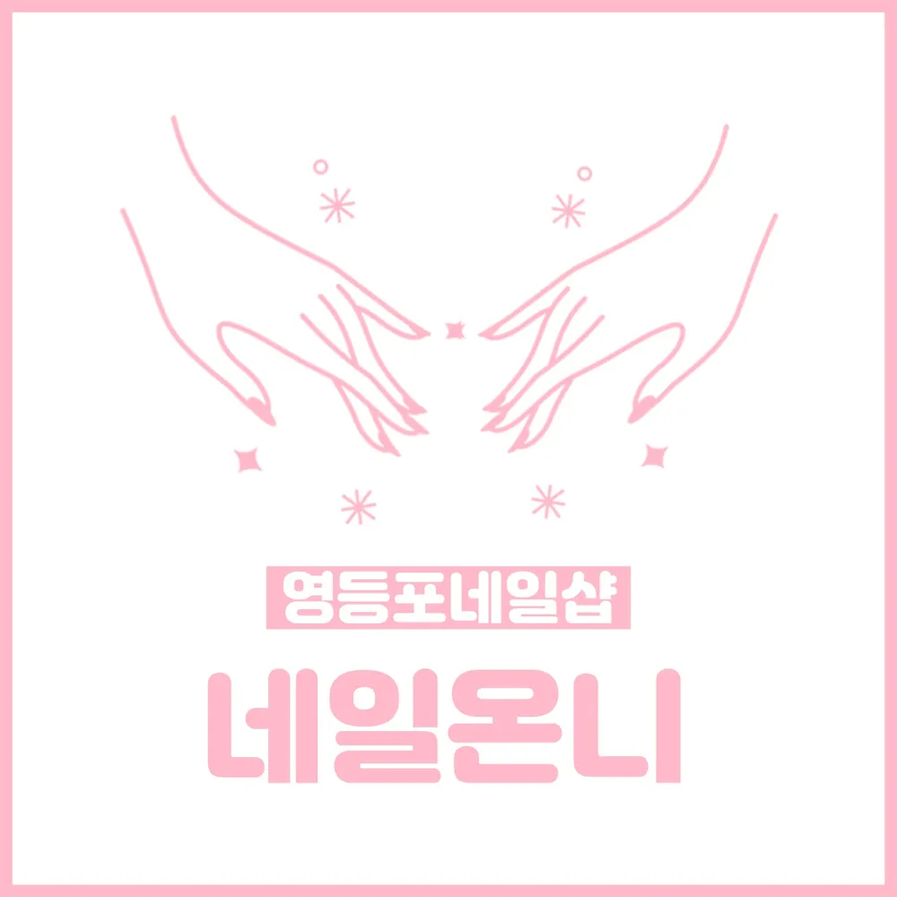 네일온니 대표 이미지