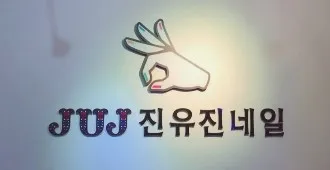 진유진네일 대표 이미지