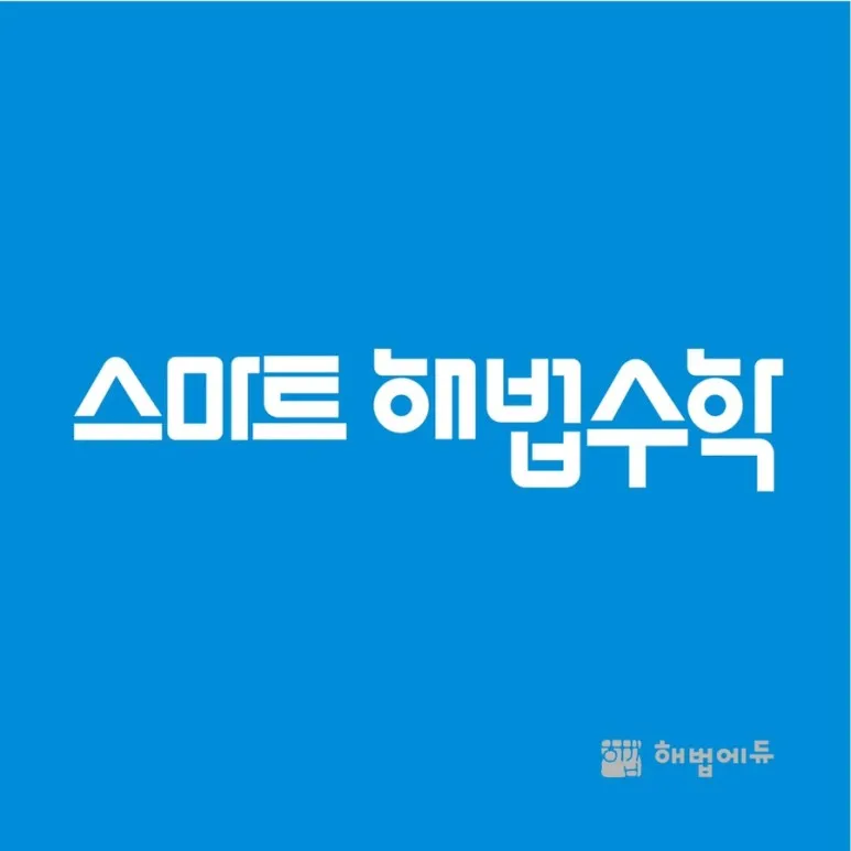 스마트해법수학 효자상도점 대표 이미지