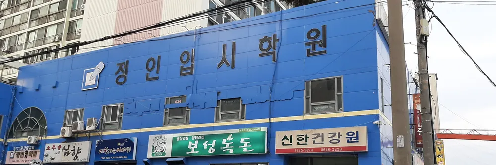 정인입시학원 대표 이미지