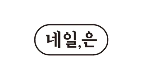 네일, 은 대표 이미지