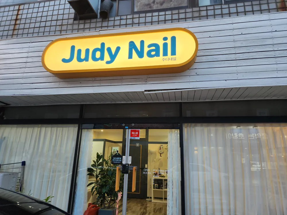 주디네일JudyNail 대표 이미지