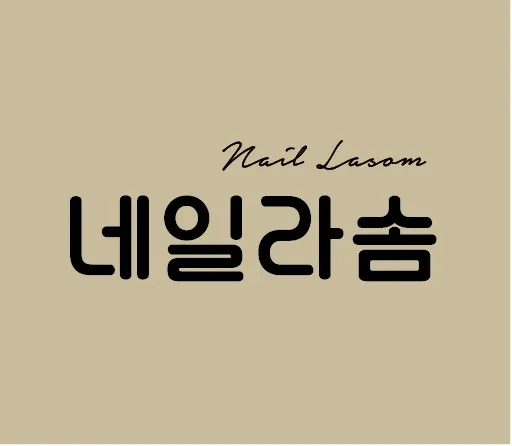 네일라솜 대표 이미지