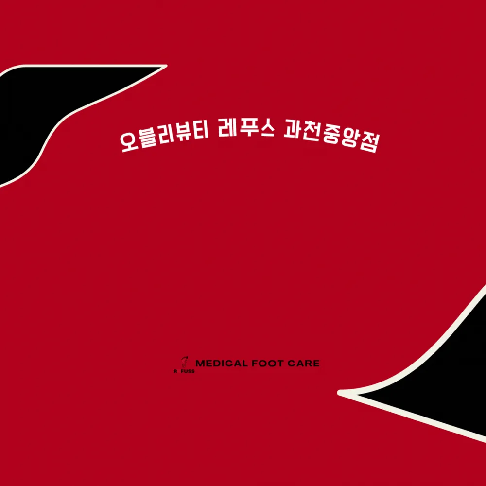 오벨리 레푸스 과천중앙점 내성발톱무좀발톱발각질맞춤인솔 대표 이미지