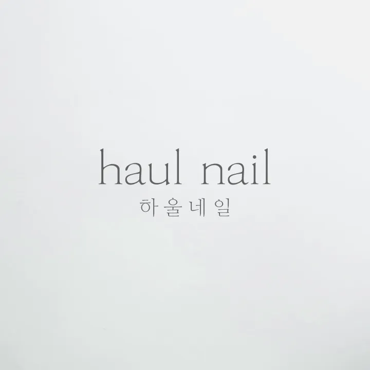 하울네일 과천점 대표 이미지